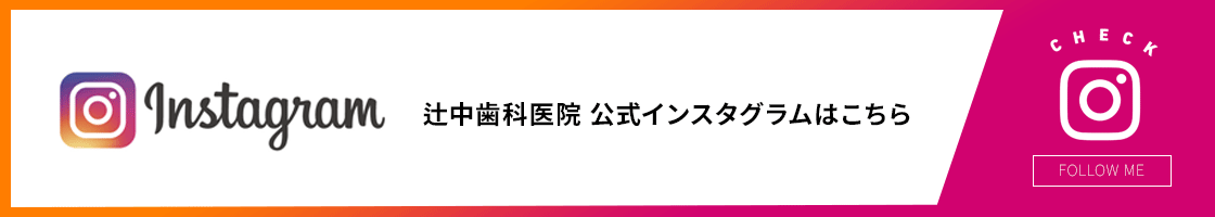 辻中歯科医院のインスタグラム