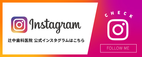 辻中歯科医院のインスタグラム